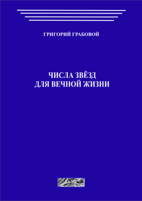 Обложка книги Числа звёзд для вечной жизни